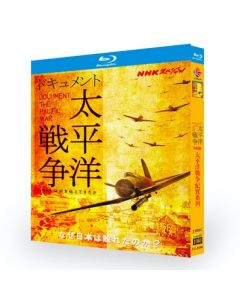 NHKスペシャル ドキュメント太平洋戦争 Blu-ray BOX