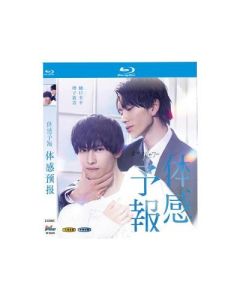 体感予報 (樋口幸平、増子敦貴出演) Blu-ray-BOX