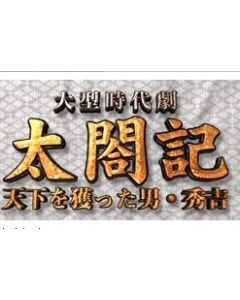 太閤記〜天下を獲った男・秀吉 DVD-BOX