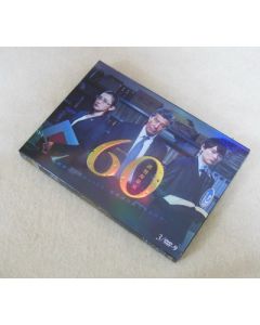 60 誤判対策室 DVD-BOX