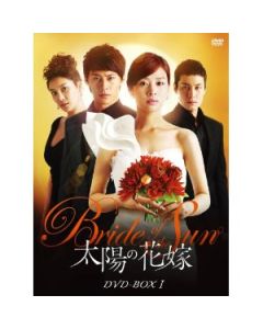 太陽の花嫁 DVD-BOX I+II+III 完全版