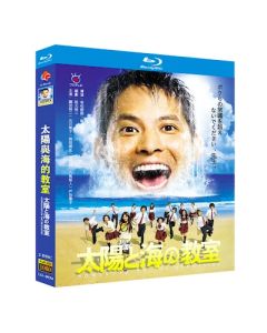 太陽と海の教室 (織田裕二、北川景子、小日向文世出演) Blu-ray BOX