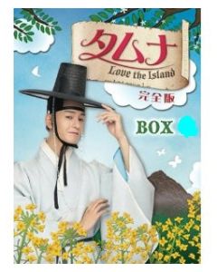タムナ〜Love the Island〜DVD-BOX I+II