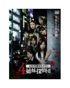 赤川次郎ミステリー 4姉妹探偵団 DVD-BOX