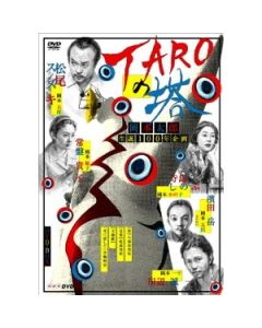 TAROの塔 (松尾スズキ、常盤貴子、田辺誠一出演) DVD-BOX