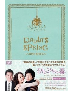 タルジャの春 インターナショナル・ヴァージョン DVD-BOX 1+2