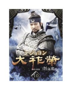 大祚榮 テジョヨン 完全豪華版 DVD-BOX 1-10 全巻