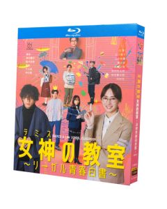 女神の教室～リーガル青春白書～ (北川景子、山田裕貴出演) Blu-ray BOX