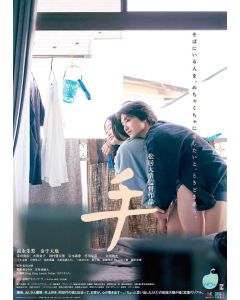 日活ロマンポルノ50周年 映画「手」Blu-ray BOX 松居大悟監督 福永朱梨 金子大地主演