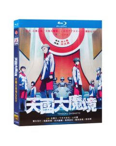 天国大魔境 Blu-ray BOX 全巻