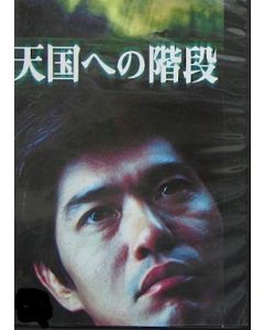 天国への階段 (佐藤浩市出演) DVD-BOX