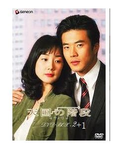 韓国ドラマ 天国の階段 DVD-BOX 1+2 完全版