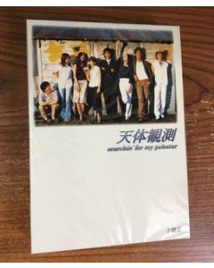 天体観測 serchin' for my polestar (伊藤英明、坂口憲二主演) DVD-BOX