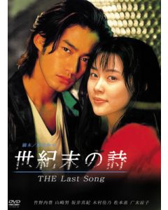 世紀末の詩～The Last Song～(竹野内豊出演) DVD-BOX