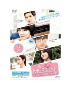 韓国ドラマ ザ・ミュージカル DVD-BOX 1+2 完全版