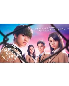 卒業タイムリミット (井上祐貴出演) DVD-BOX