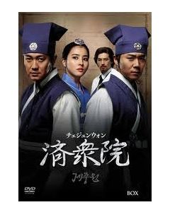 韓国ドラマ 済衆院 / チェジュンウォン コレクターズ・ボックス1+2+3 [DVD]