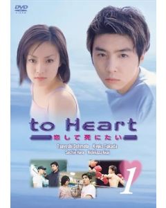 to Heart 恋して死にたい (堂本剛、深田恭子出演) DVD-BOX