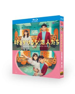 時をかけるな、恋人たち (吉岡里帆、永山瑛太出演) Blu-ray BOX
