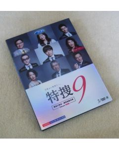 特捜9 警視庁捜査一課特別捜査班 DVD-BOX
