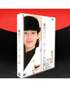 東京エレベーターガール (宮沢りえ主演) DVD-BOX
