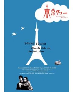 東京タワー オカンとボクと、時々、オトン DVD-BOX
