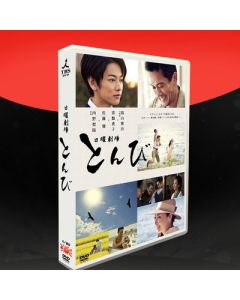 とんび (佐藤健出演) DVD-BOX