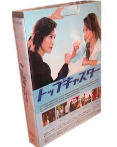 トップキャスター DVD-BOX
