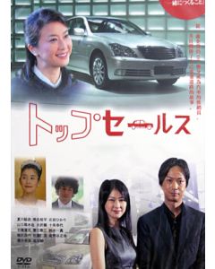 NHK土曜ドラマ トップセールス (夏川結衣出演) DVD-BOX