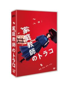 家庭教師のトラコ (橋本愛、中村蒼出演) DVD-BOX