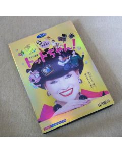 トットちゃん! (松下奈緒、山本耕史、清野菜名、竹中直人出演) DVD-BOX 全巻
