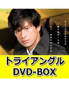 トライアングル DVD-BOX