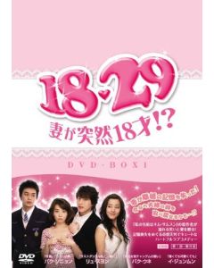 18・29～妻が突然18才!? DVD-BOX 1+2 完全版