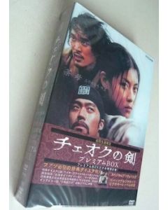 チェオクの剣 DVDプレミアムBOX (初回限定生産)
