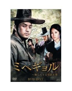 ミヘギョル〜知られざる朝鮮王朝 DVD-BOX