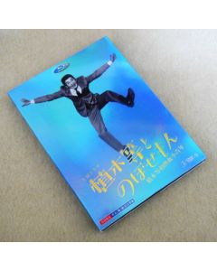 植木等とのぼせもん (山本耕史出演) DVD-BOX