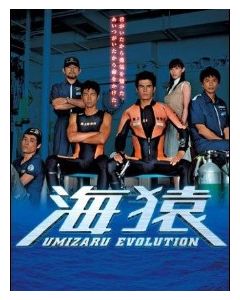 海猿 UMIZARU EVOLUTION (伊藤英明、加藤あい出演) DVD-BOX