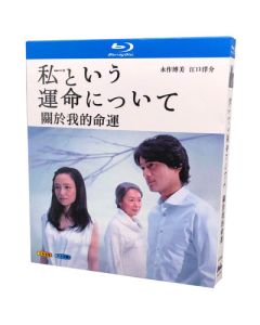 私という運命について (永作博美、江口洋介出演) Blu-ray BOX