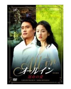 韓国ドラマ 運命の愛 オールイン DVD-BOX