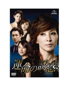 運命の誘惑 DVD-SET 1-5 完全版