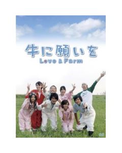 牛に願いを Love&Farm (玉山鉄二、小出恵介出演) DVD-BOX