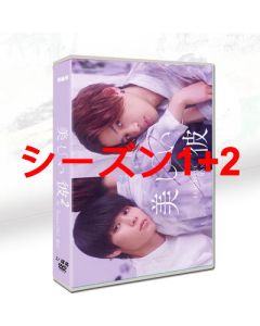 美しい彼 (萩原利久、八木勇征出演) シーズン1+2 完全版 DVD-BOX 全巻