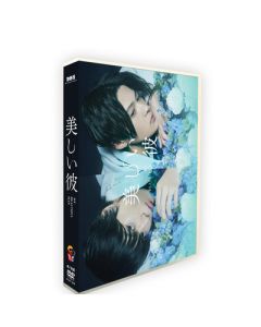美しい彼 (萩原利久、八木勇征出演) DVD-BOX