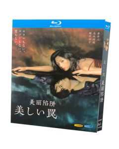美しい罠 (櫻井淳子、高杉瑞穂出演) 完全版 Blu-ray BOX 全巻