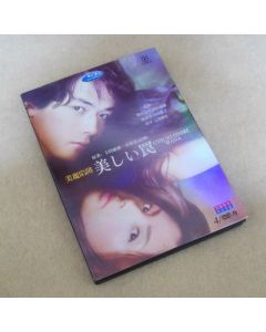 美しい罠 完全版 DVD-BOX