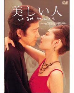 美しい人 (田村正和、常盤貴子、大沢たかお出演) DVD-BOX
