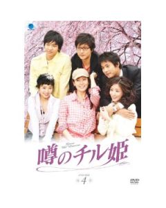 噂のチル姫 DVD-BOX 1-4 完全版
