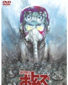 装甲騎兵ボトムズ DVD-BOX I+II+III 完全版