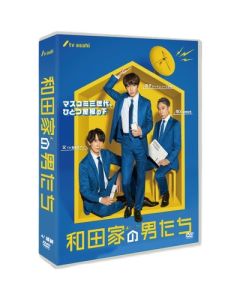 和田家の男たち (相葉雅紀、佐々木蔵之介出演) DVD-BOX