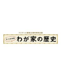フジテレビ開局50周年特別企画「わが家の歴史」DVD-BOX